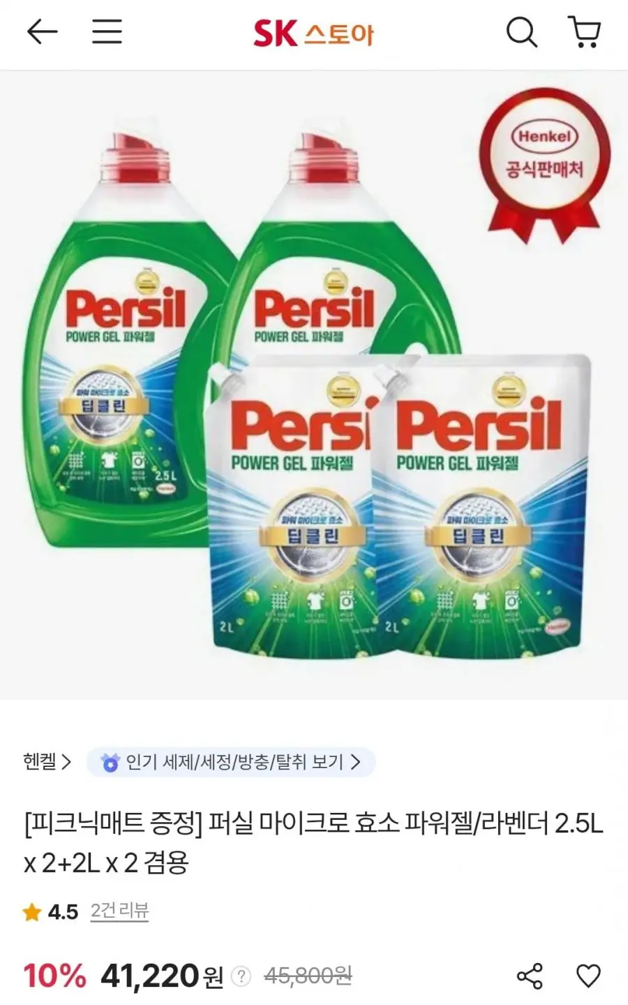 [SK스토아] 퍼실 마이크로 효소 파워젤/라벤더 2.5L X 2개 + 리필 2L X 2개 (41,220원/무료)