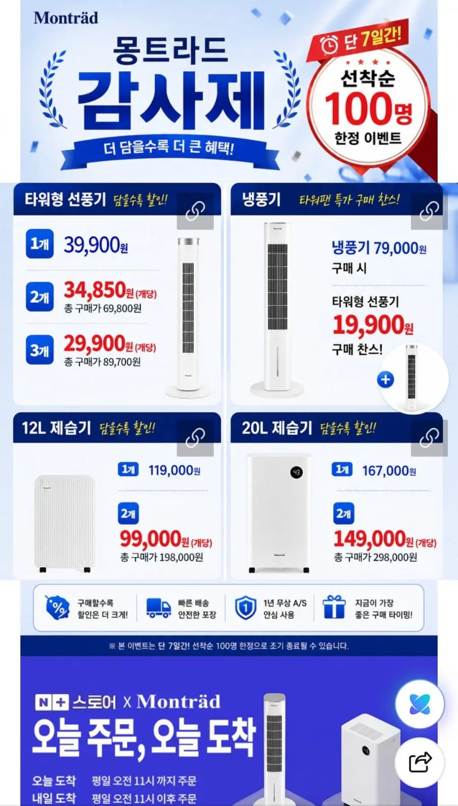 [네이버] 몽트라드 타워형 선풍기 MTF-2000A (39,900원/무료)