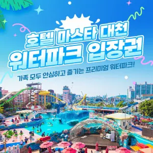 (대천) 마스타대천워터파크 이용권(하이시즌) (쿠폰가 23,760원)