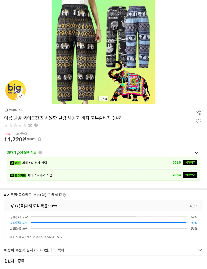 여름 냉감 와이드팬츠 시원한 쿨링 냉장고... 판매 페이지