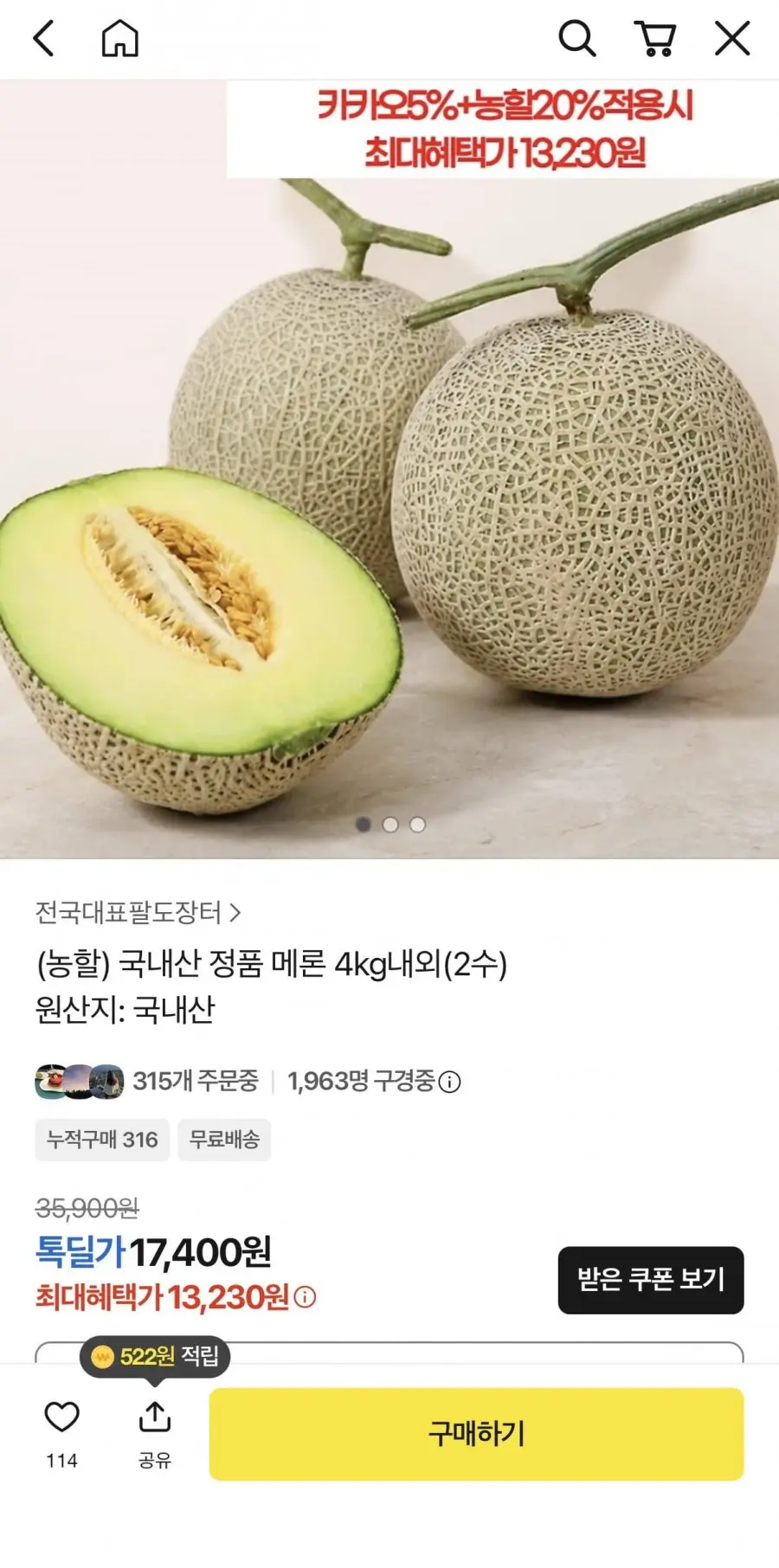 농할 국내산 정품 메론4kg내외(2수) (13,230원/무료배송)