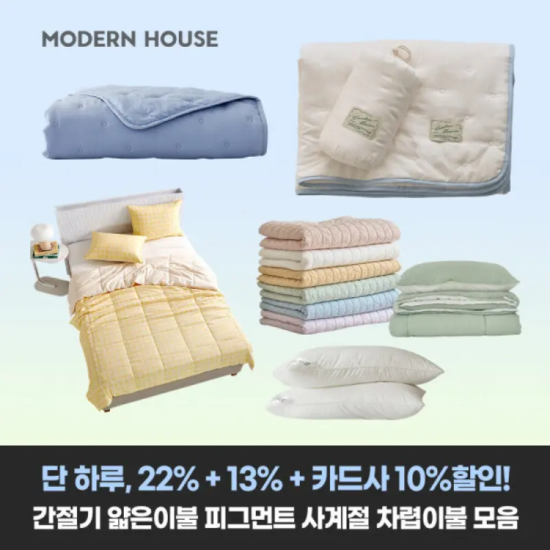 22%+추가할인+10%결제할인+무배)모던하우스 얇은이불 간절기 소프트워싱 차렵이불 피그먼트 패드배개