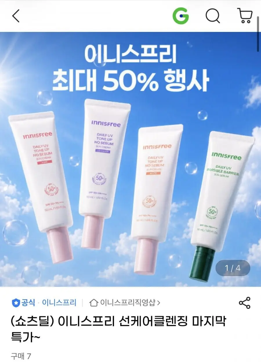 이니스프리 선케어/클렌징 다양 (다양/무료)