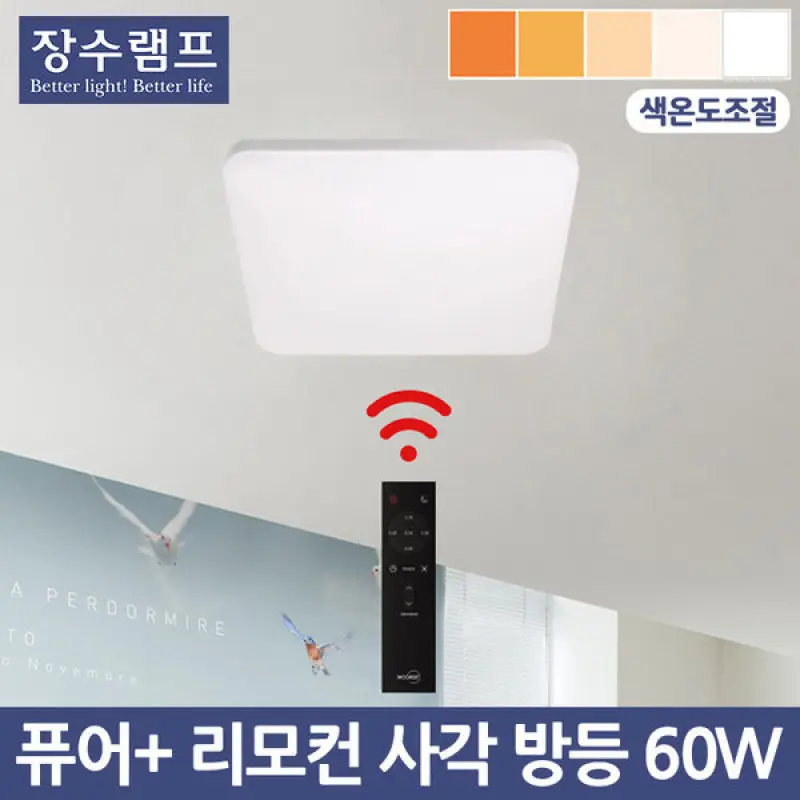 장수 LED 퓨어 플러스 사각 방등 60W 리모컨