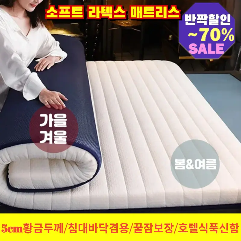 소프트 라텍스 매트리스 허리통증해방 라텍스 5cm 메모리폼 토퍼 바닥 침대 겸용 꿀잠 수면매트