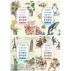 어르신 기억력 집중력 향상 치매예방 인지 컬러링북 색칠공부 4권 세트 (쿠폰가 27,600원/3,000원)