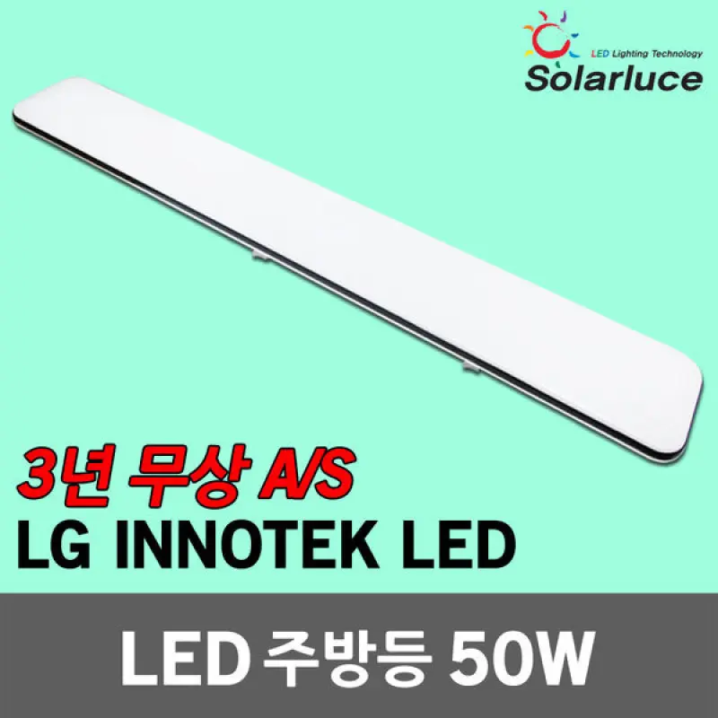 솔라루체 더리브 LED 주방등 50W LG칩 전등 조명 실내