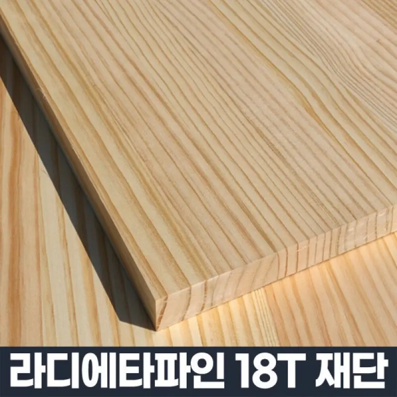 소나무18T 원목집성목합판제작 가구diy판재원목재단 목재나무판자 선반상판주문 집성판 선반용테이블판데기