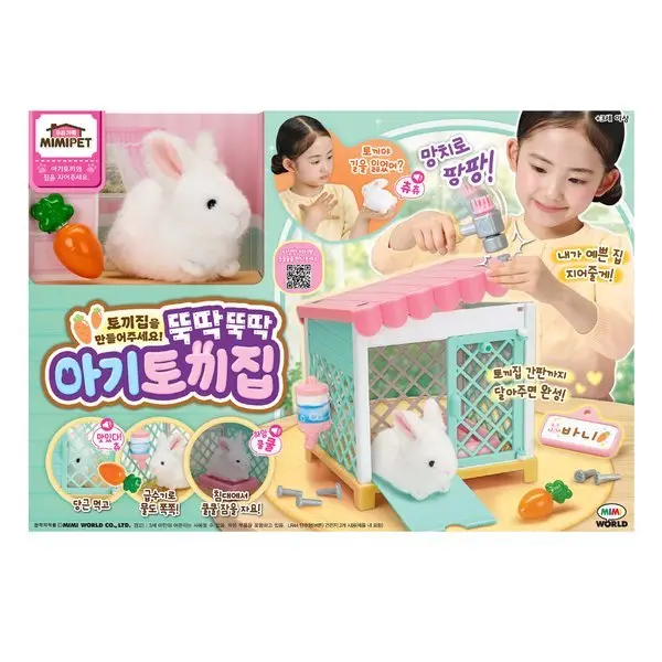뚝딱뚝딱 아기토끼집