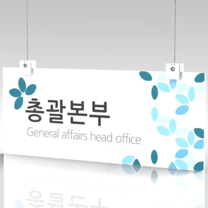 카시드사인몰 CLRF027 천정걸이 행잉 표지판 표시판 표찰 간판 도어사인 아크릴 포맥스 문패 방표시 사무실
