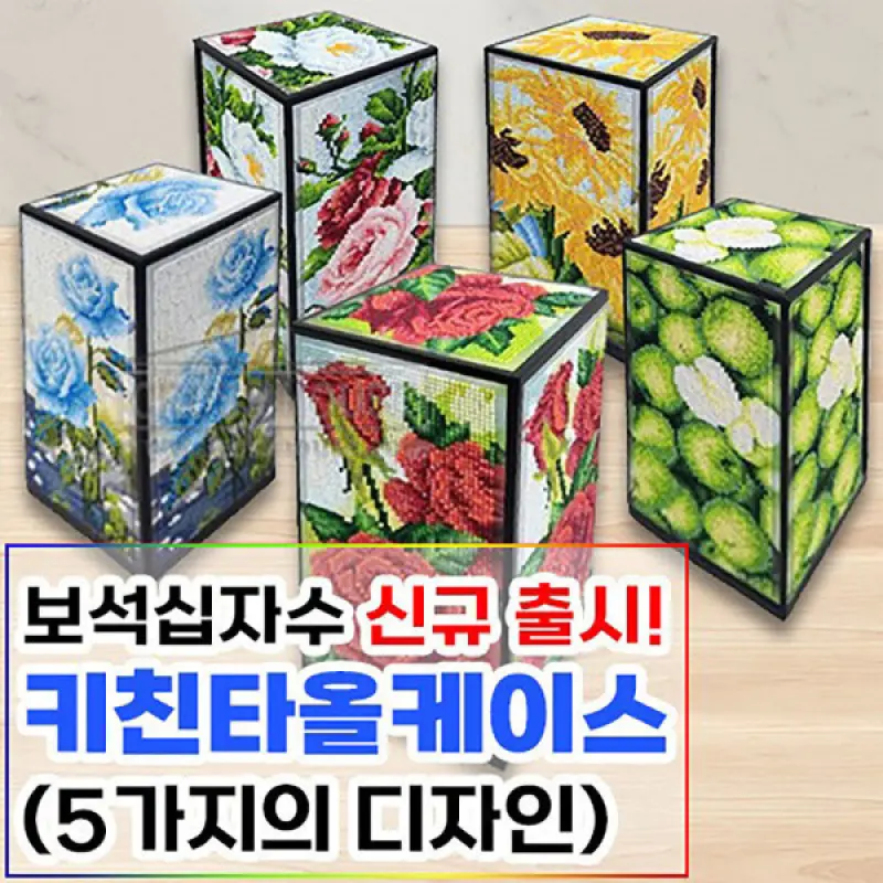 보석십자수/주방다용도 키친타올 케이스