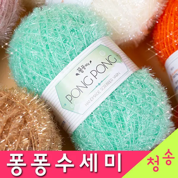 퐁퐁 수세미실 (10+1개덤) 90g 대용량 반짝이 뜨개실 아크릴 털실 코바늘실 손뜨개질