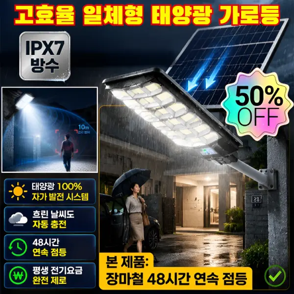 IPX7 방수고효율 일체형 태양광 가로등 태양광 야외조명등 태양광 센서등 미세 빛에도자동