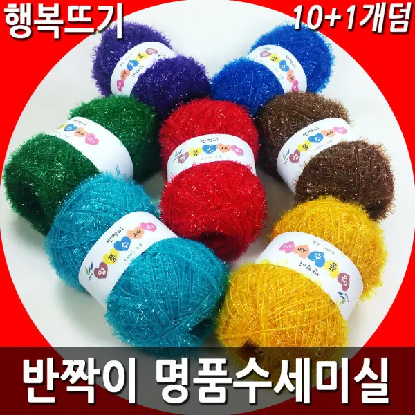 국산 명품수세미실 10개당+1개 최신색상 친환경 반짝이 수세미실 아크릴실 털실 뜨개실 코바늘실 손뜨개