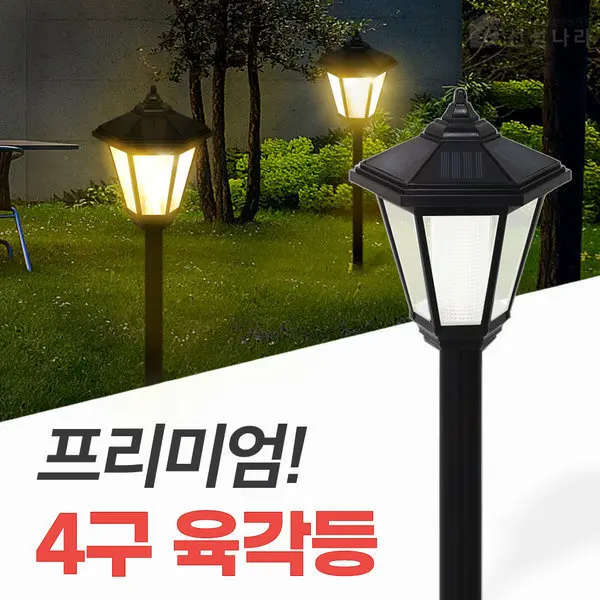 태양광 4구 육각등 프리미엄 태양열조명 야외 잔디등
