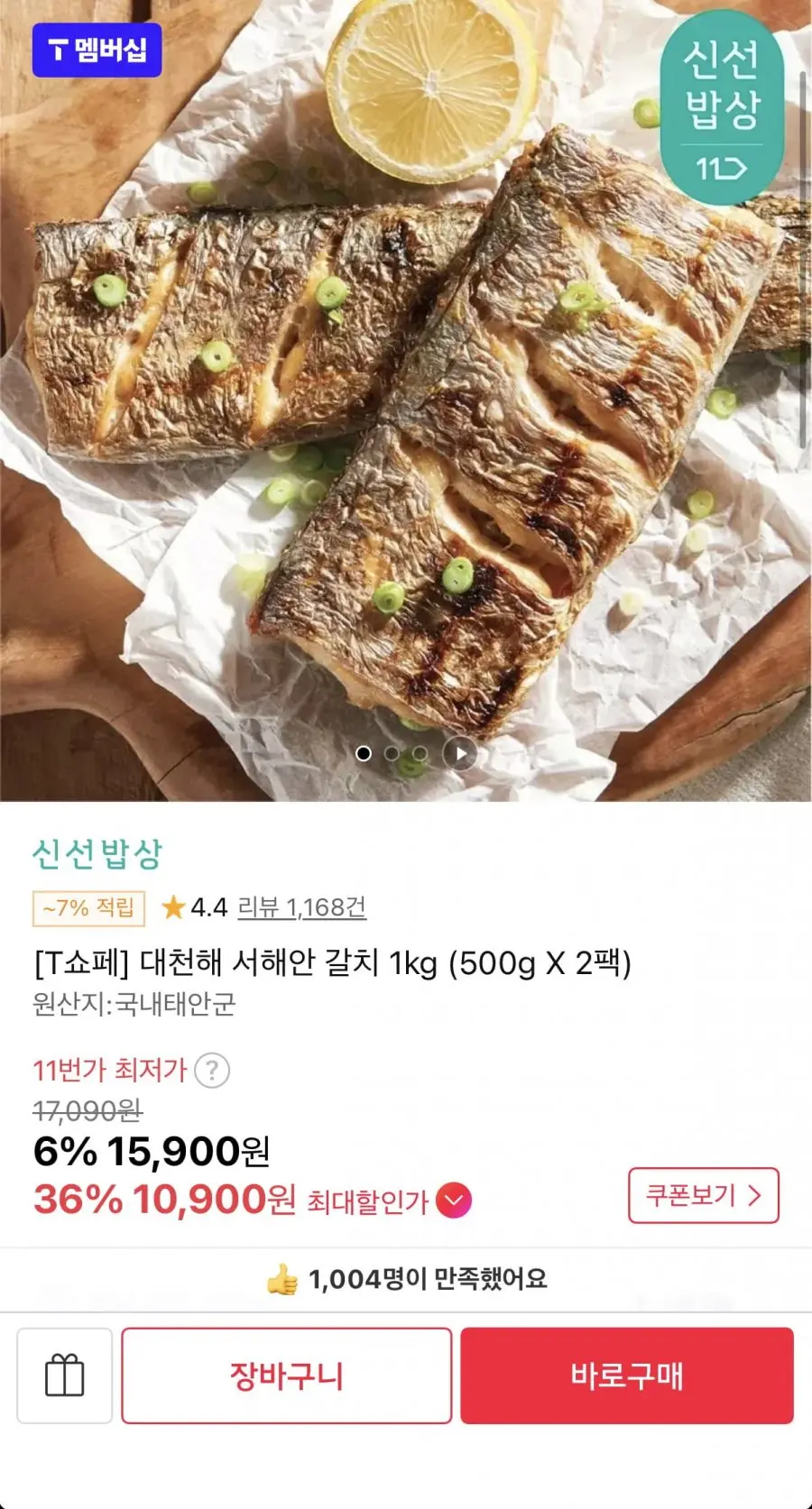 [11번가] 대천해 서해안 갈치 500g 2팩 (T멤버십10,900원/무료)