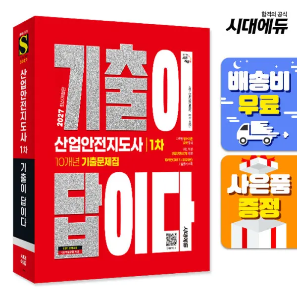 (주7일배송) 2027 시대에듀 기출이 답이다 산업안전지도사 1차 10개년 기출문제집