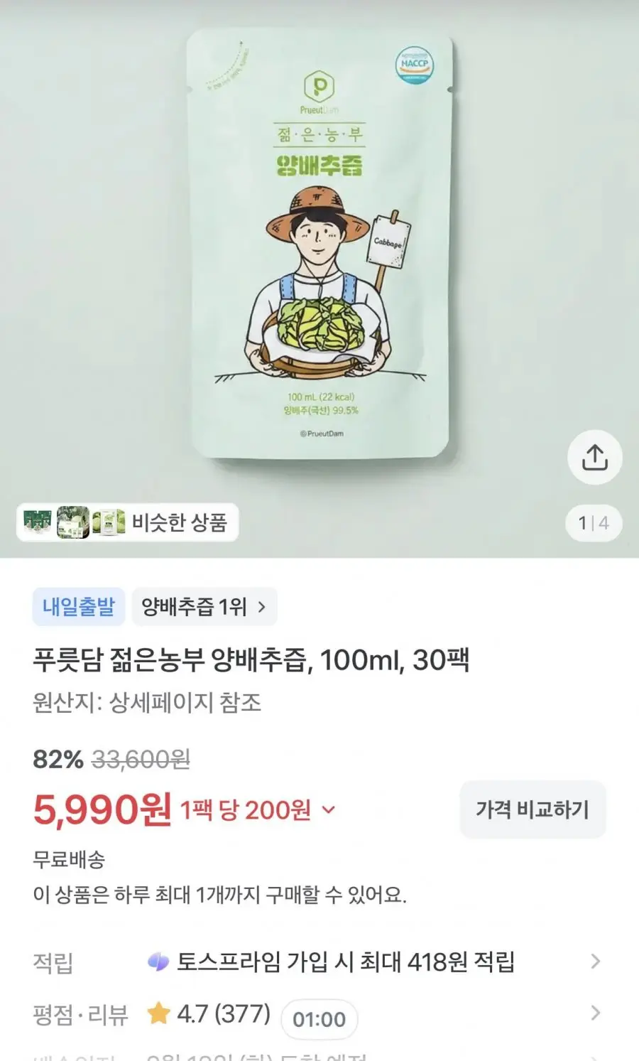 [토스쇼핑] 푸릇담 젊은농부 양배추즙 100ml 30팩 82%할인 (5,990원/무료)