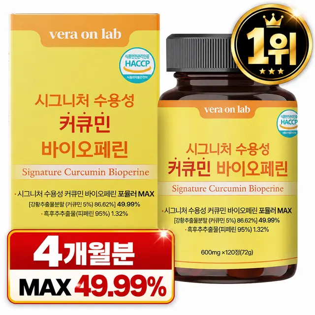 [시그니처 정품] 강황 수용성 커큐민 바이오피페린 식약청 HACCP 인증, 120정, 1박스