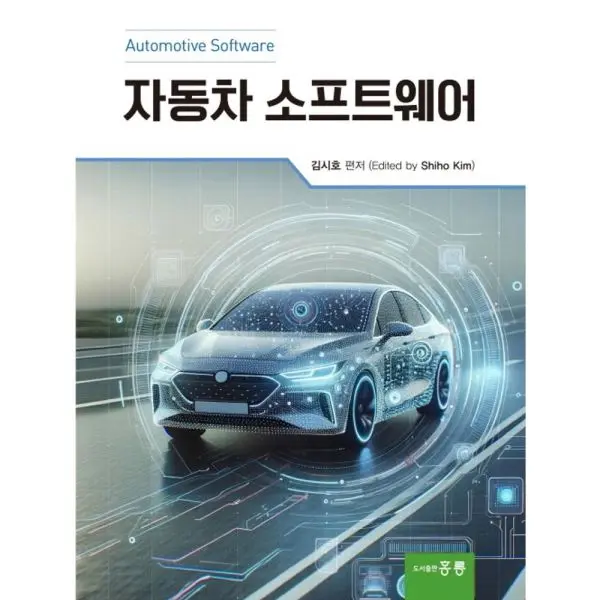 자동차 소프트웨어