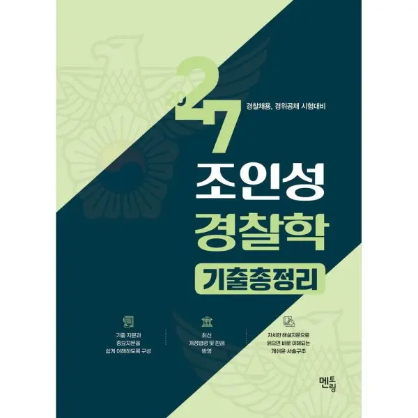 2027 조인성 경찰학 기출총정리 경찰채용 경위공채 시험대비
