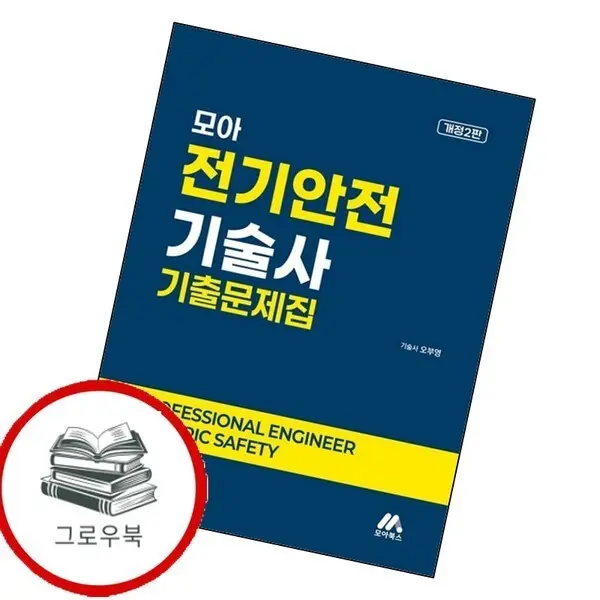 모아 전기안전기술사 기출문제집 모아전기안전기술사기출문제집 추천도서
