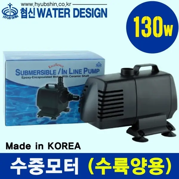 협신 인라인 수중모터 UP-130w/수족관 어항 대형 펌프