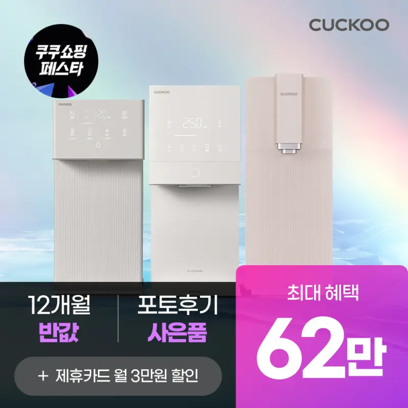 정수기 렌탈 쿠쇼페 8천만원 경품 혜택+62만원 증정 본사직영 렌탈 최대혜택 모음전