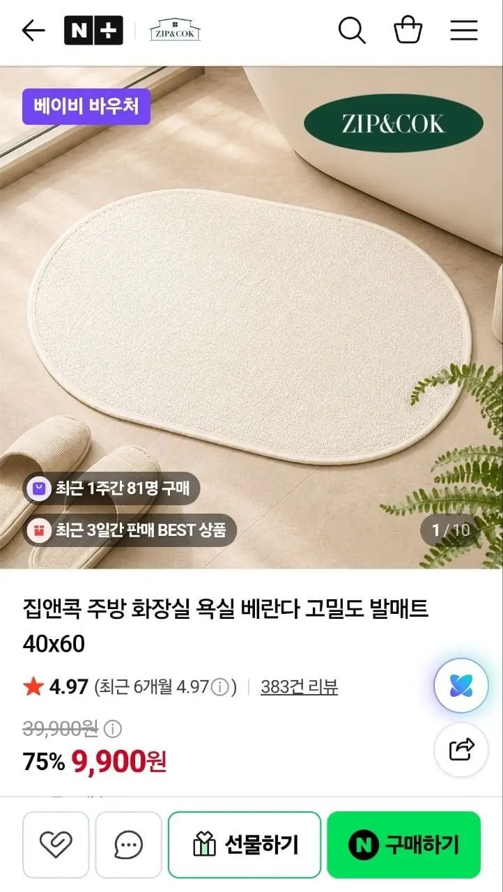 [네이버] 워셔블 욕실 거실 발매트 40x60 (9,900원/무료)