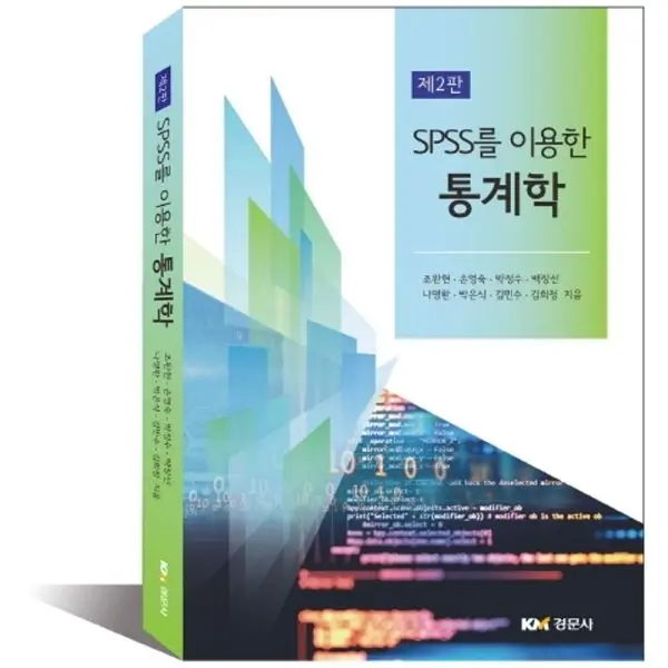SPSS를 이용한 통계학