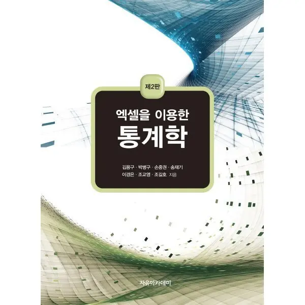 엑셀을 이용한 통계학