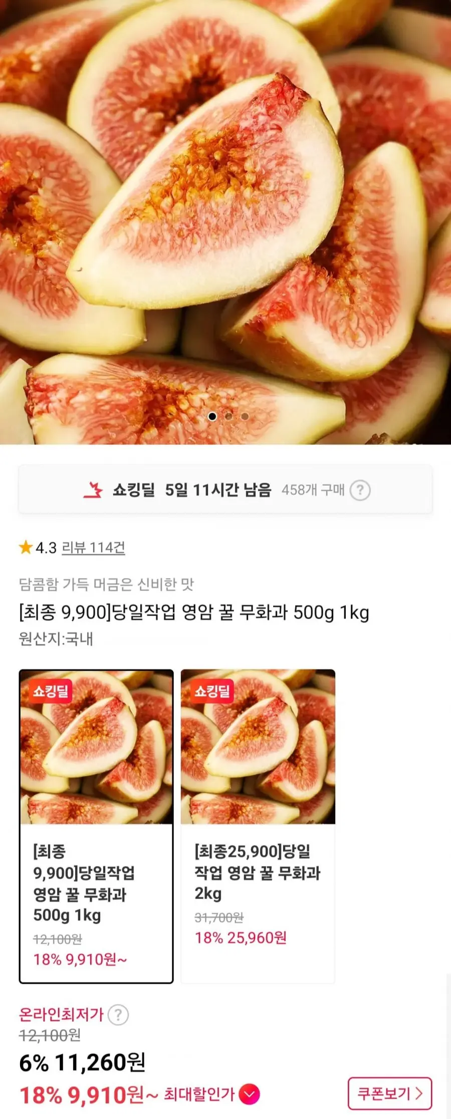 [11번가] 영암 꿀무화과 500g (9,910원/무료)
