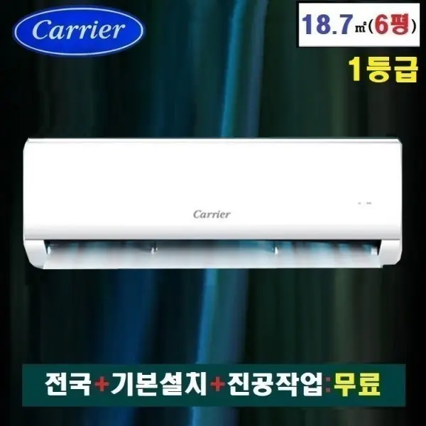 캐리어 인버터에어컨 18.7㎡ 6평(1등급):전국+기본설치포함+진공무료/2026년 소상공인 40% 환급 상품