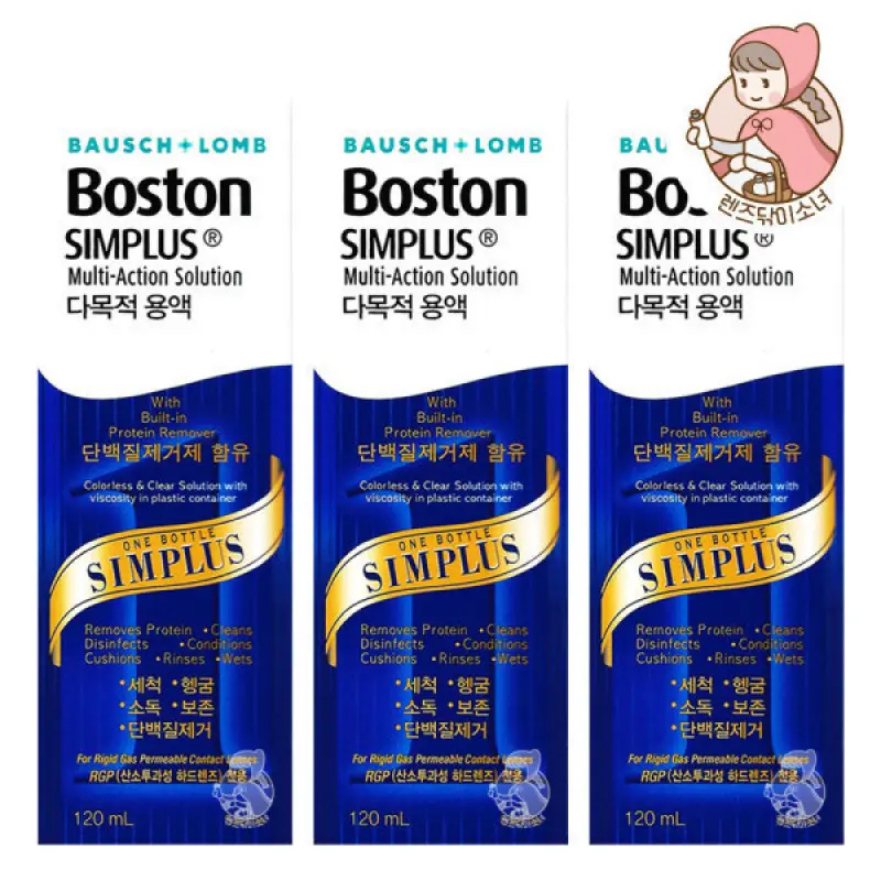 보스톤 심플러스 120ml 3개 다목적용액 보존액 세척액 단백질제거제