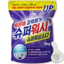슈퍼워시 국내제조 과탄산소다 5kg 얼룩제거 탈취 대용량세제 산소계표백제 (쿠폰가 8,180원/무료)