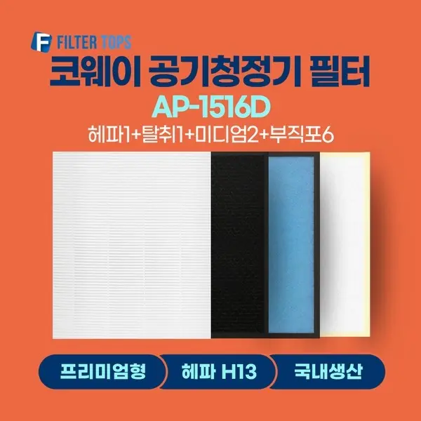 코웨이 공기청정기필터 AP-1516D 호환 1년관리세트