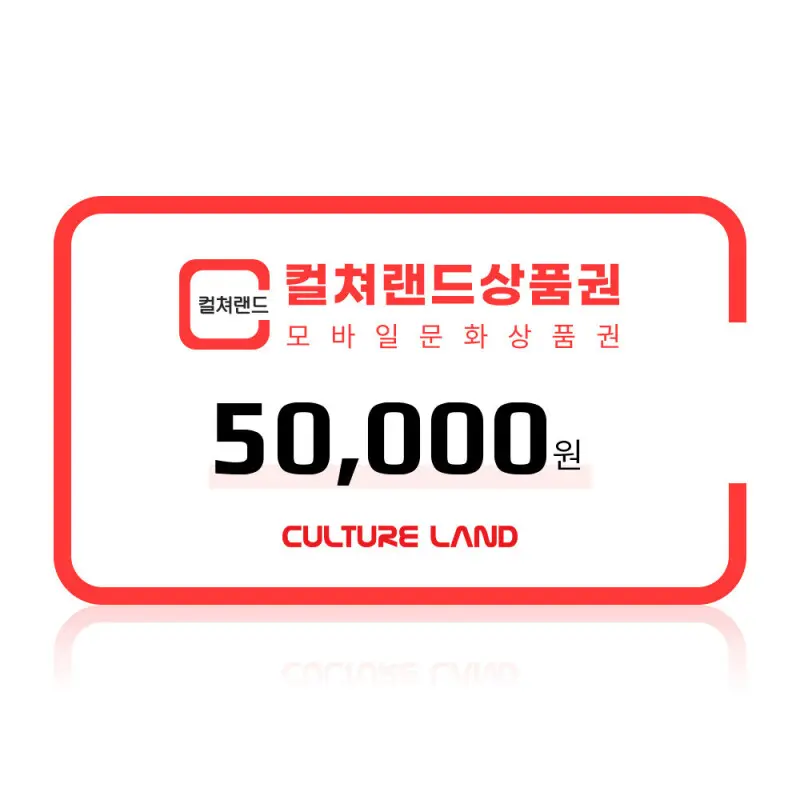 (특가) 컬쳐랜드 모바일 문화상품권 5만원권 /컬쳐캐시 충전
