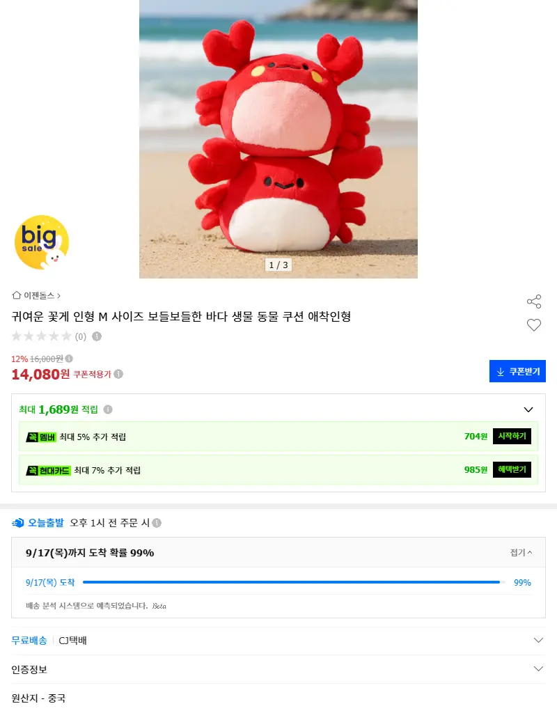 귀여운 꽃게 인형 M 사이즈 보들보들한 ... 판매 페이지
