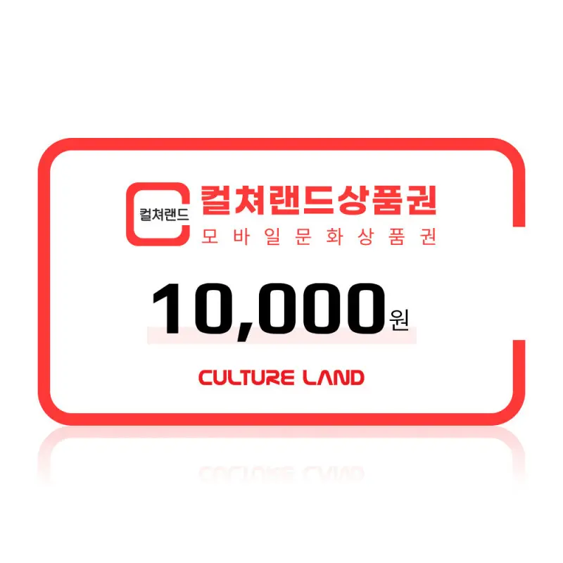(컬쳐랜드) 모바일문화상품권 1만원권 /컬쳐캐시 충전