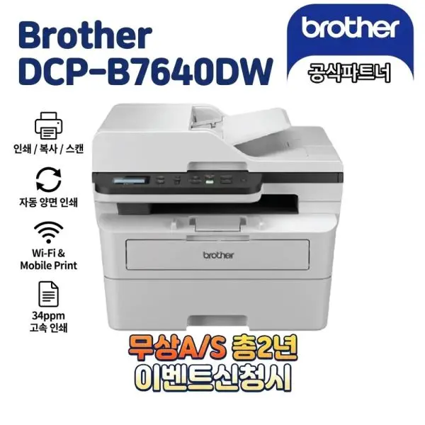 브라더 흑백레이저복합기 DCP-B7640DW 토너세이브 무상 A/S 워런티 총 2년
