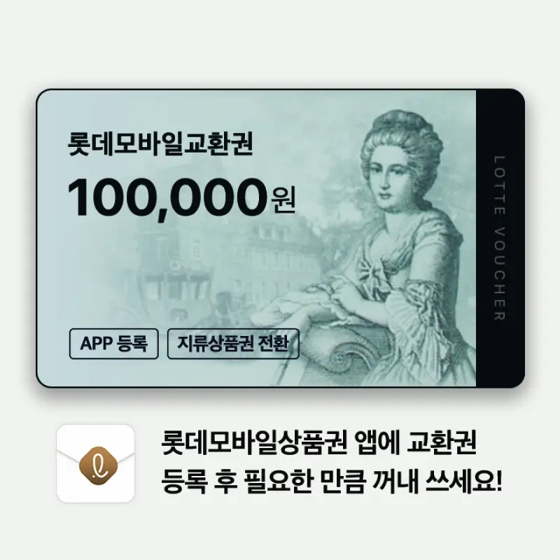 (롯데) 롯데모바일교환권 10만원권 (온/오프라인 교환가능)