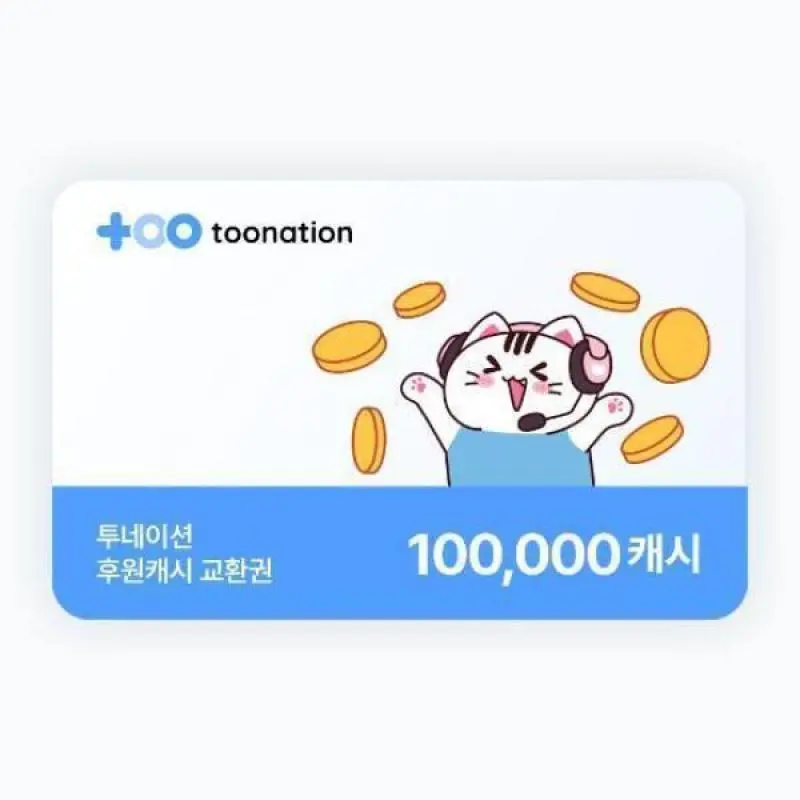 (투네이션) 지마켓 투네이션 10만 캐시