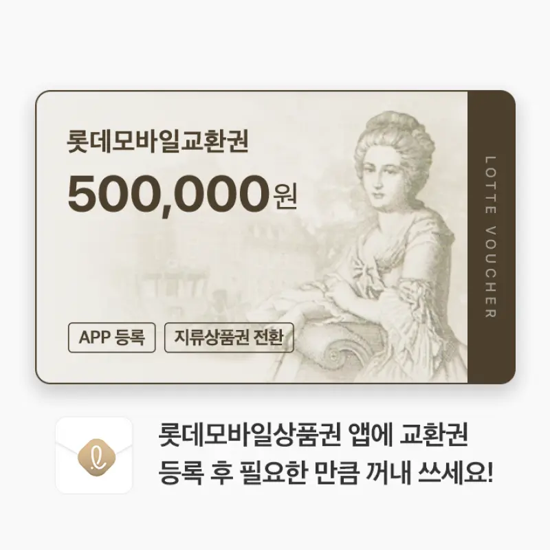 (롯데) 롯데모바일교환권 50만원권 (온/오프라인 교환가능)