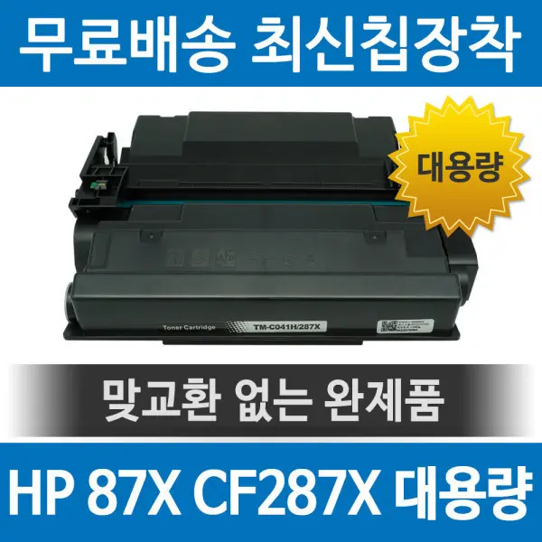 HP호환 87X CF287X 재생토너 M501DN M506N MFP M527Z 대용량 검정