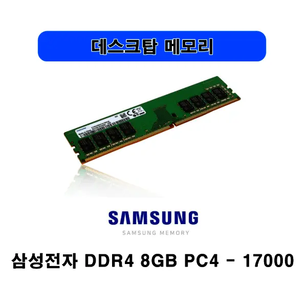 중고 삼성전자 DDR4 8GB PC4 17000 2133P 데스크탑 메모리