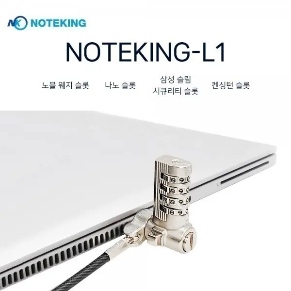 삼성 갤럭시북2 NT750XED-KH28G 노트북 도난방지 잠금케이블 노트킹 비밀번호형 보안 시건장치