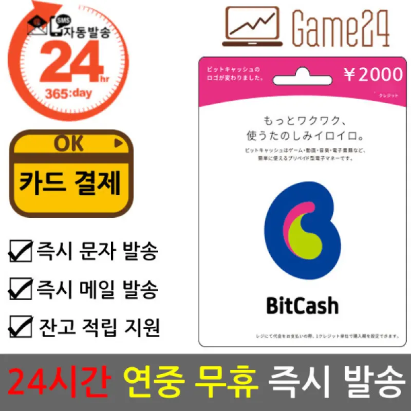 일본 비트캐쉬 2000엔 bitcash EX 기프트카드 선불카드 비트캐시 DLSite mobage BC 히라가나 우마무스메