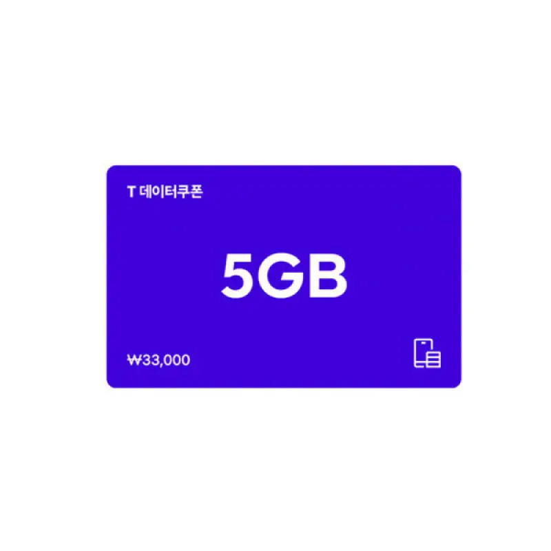 (한가위) SK텔레콤 T데이터 쿠폰 5GB