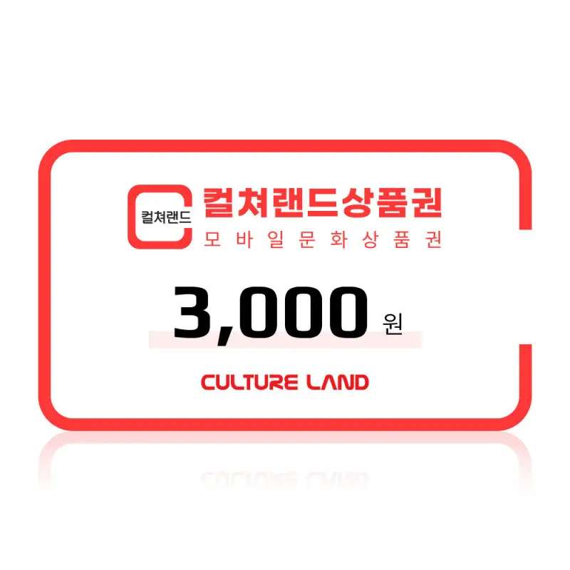 (컬쳐랜드) 모바일문화상품권 3천원권 /컬쳐캐시 충전
