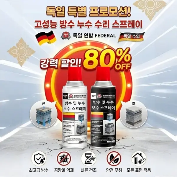 1+1 독일산 강력 방수 누수 보수 스프레이 초강력 방수 스프레이 방수 코팅제 만능 방수제 방수액 (쿠폰가 17,930원/무료)